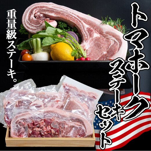 都城産豚【インパクト大!】トマホークステーキセット